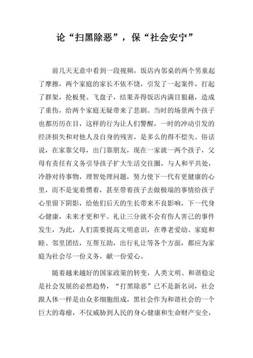 小论文论扫黑除恶保社会安宁扫黑除恶专项斗争宣传标语.docx