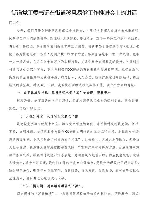 街道党工委书记在街道移风易俗工作推进会上的讲话.docx