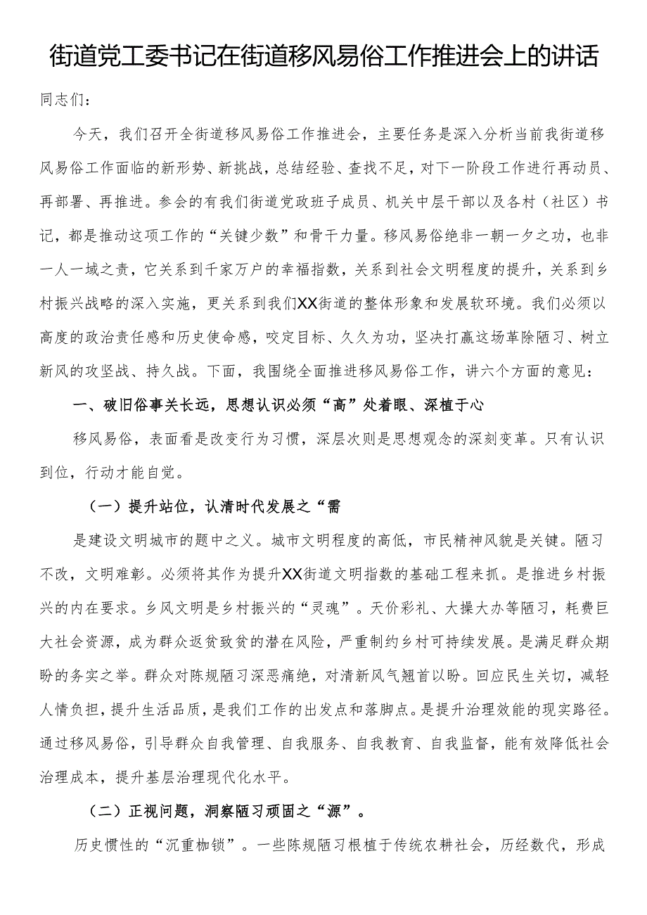 街道党工委书记在街道移风易俗工作推进会上的讲话.docx_第1页