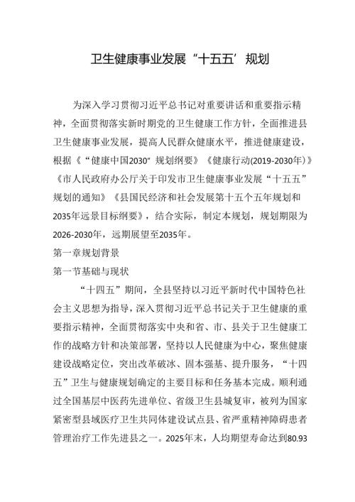 卫生健康事业发展“十五五”规划(1).docx