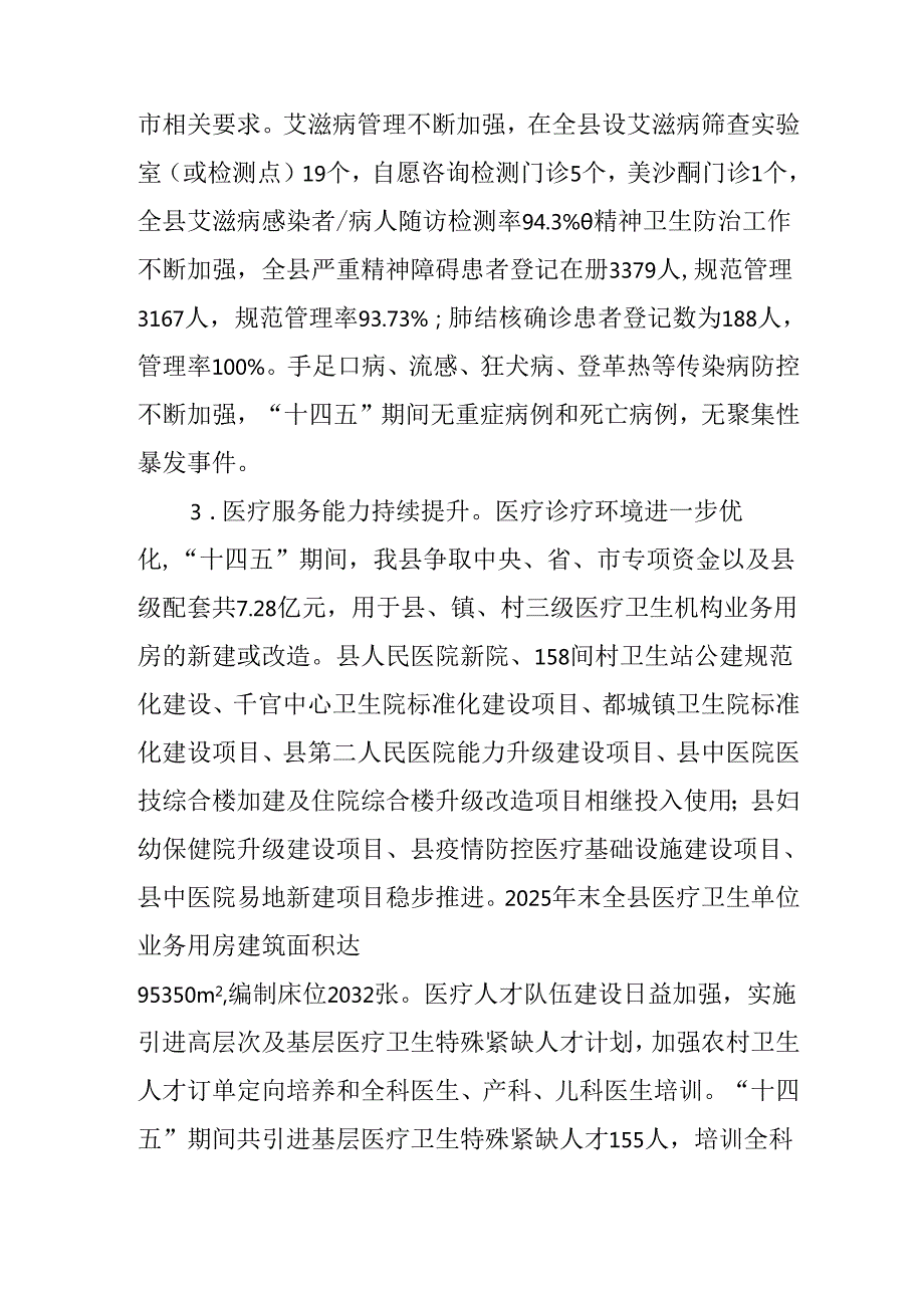 卫生健康事业发展“十五五”规划(1).docx_第3页