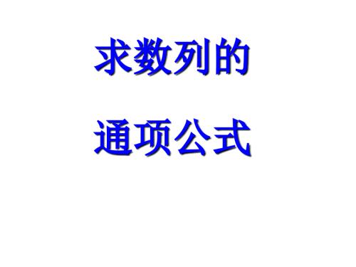 求数列通项公式课件.ppt