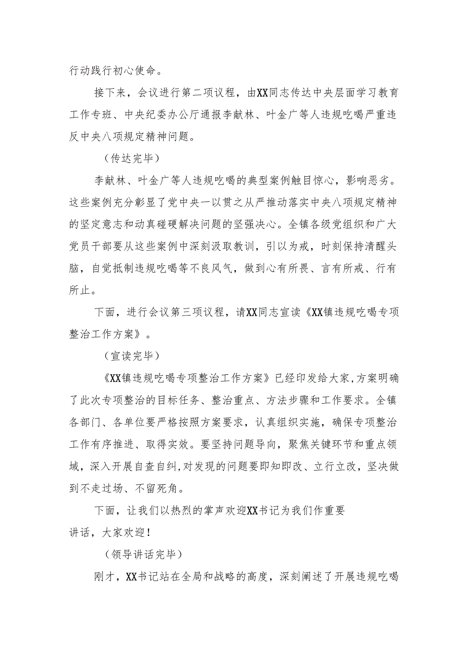 在全镇违规吃喝专项整治动员部署会上的主持词.docx_第2页