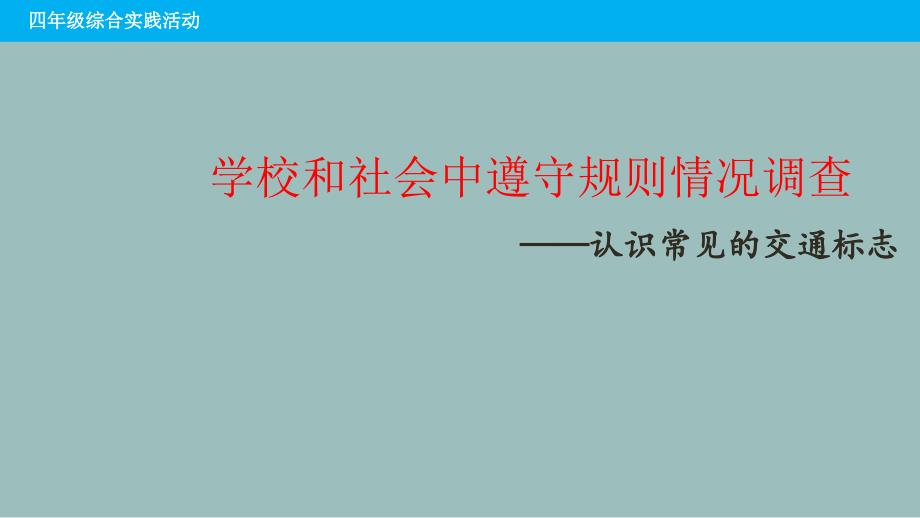 小学四年级下册综合实践活动.认识常见交通标志33张ppt.pptx_第2页