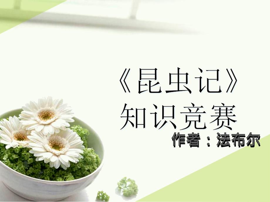 昆虫记知识竞赛PPT.ppt_第1页