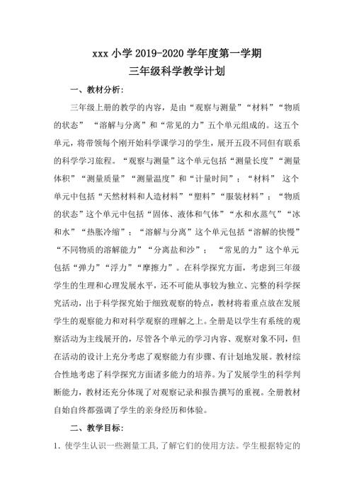 最新冀教版三年级科学上册教学计划.doc