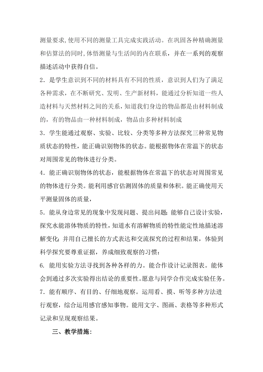 最新冀教版三年级科学上册教学计划.doc_第2页
