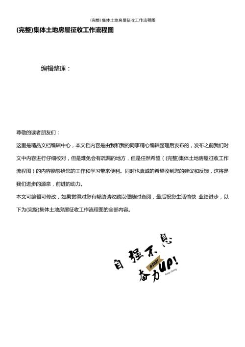 最新整理集体土地房屋征收工作流程图.doc