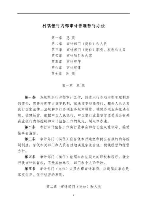 村镇银行内部审计管理暂行办法.doc