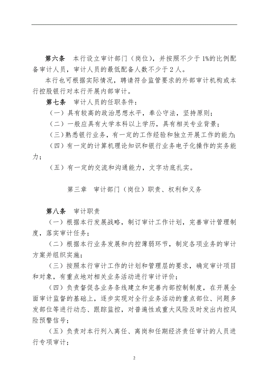 村镇银行内部审计管理暂行办法.doc_第2页
