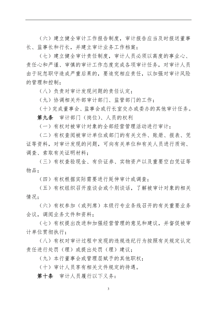 村镇银行内部审计管理暂行办法.doc_第3页