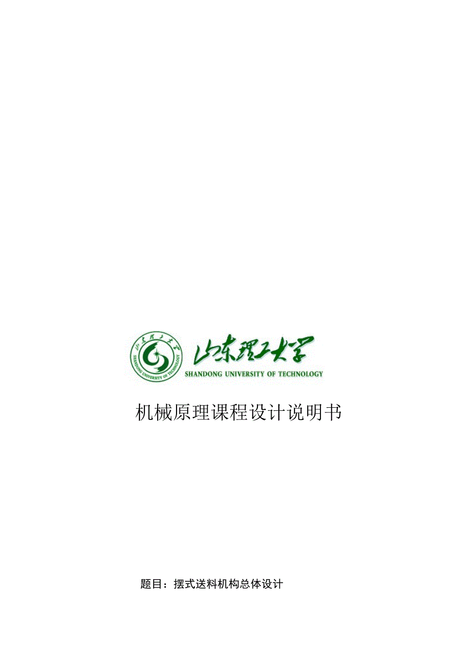 机械原理课程设计摇摆送料机构.doc_第1页