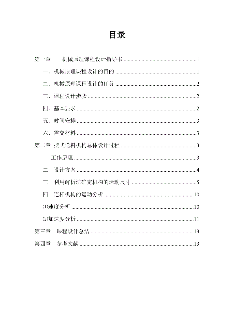 机械原理课程设计摇摆送料机构.doc_第3页