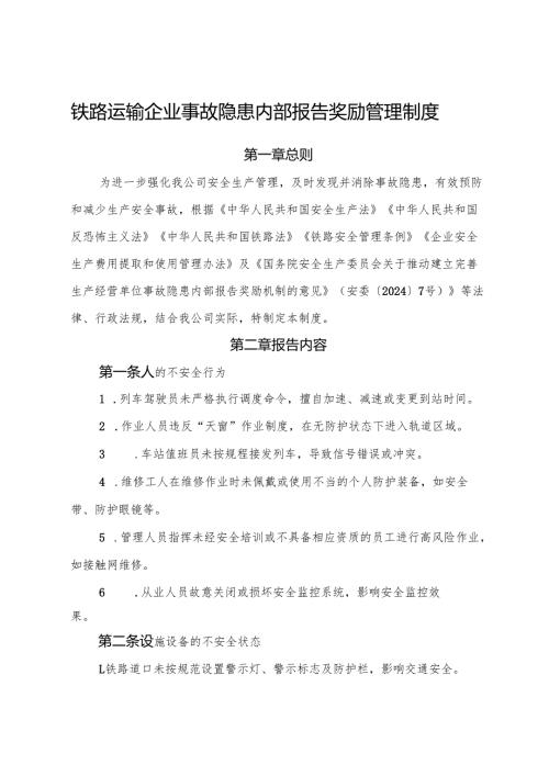 2025版《铁路运输行业公司事故隐患内部报告奖励管理制度》（修订版）.docx