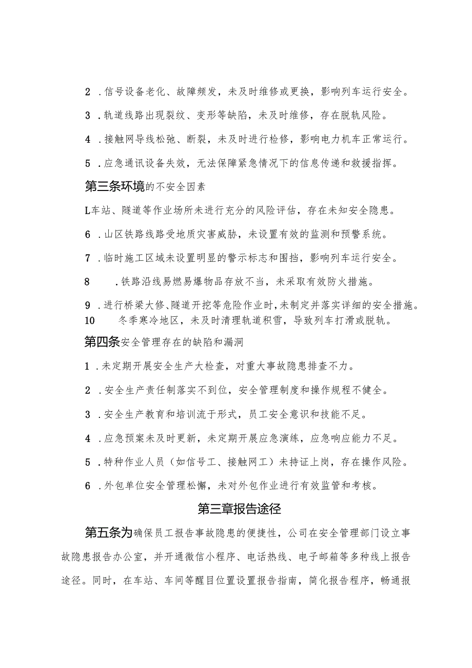 2025版《铁路运输行业公司事故隐患内部报告奖励管理制度》（修订版）.docx_第2页