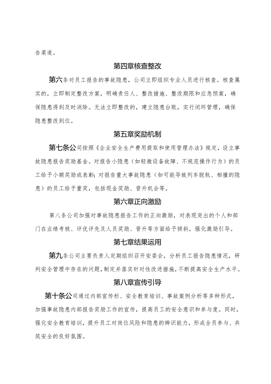 2025版《铁路运输行业公司事故隐患内部报告奖励管理制度》（修订版）.docx_第3页