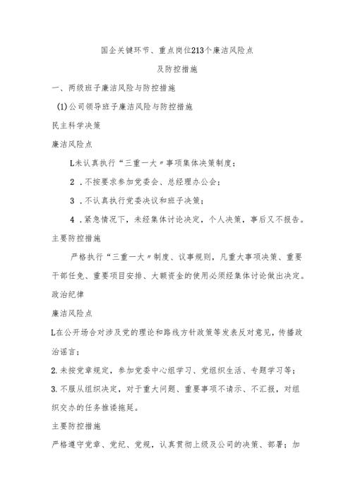 国企关键环节、重点岗位213个廉洁风险点及防控措施.docx