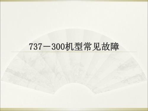 常见波音737故障诊断与维修.ppt