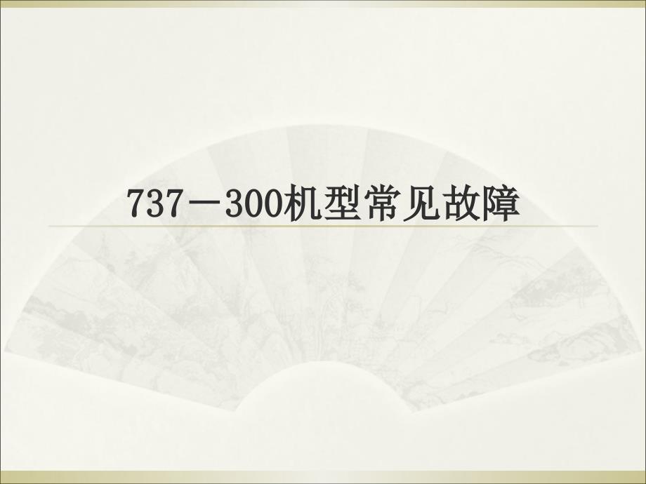 常见波音737故障诊断与维修.ppt_第1页