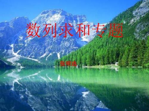 数列求和专题课件.ppt