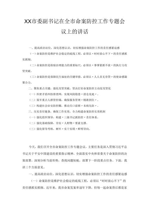 XX市委副书记在全市命案防控工作专题会议上的讲话.docx