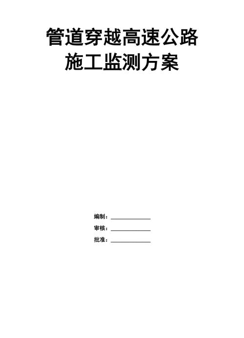桥梁施工监测方案.doc