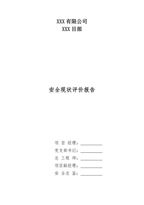 某公司安全现状评价报告DOCX89页.docx