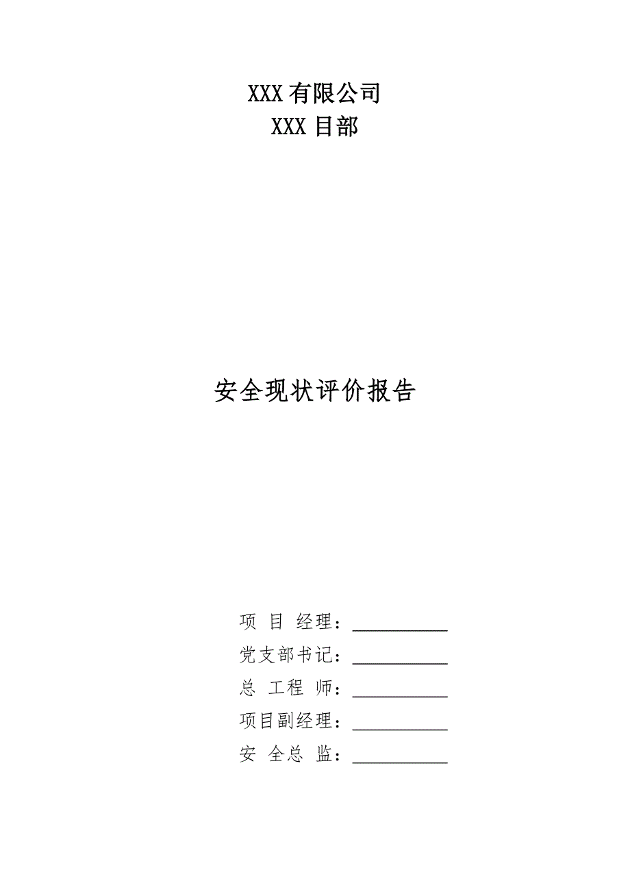 某公司安全现状评价报告DOCX89页.docx_第1页