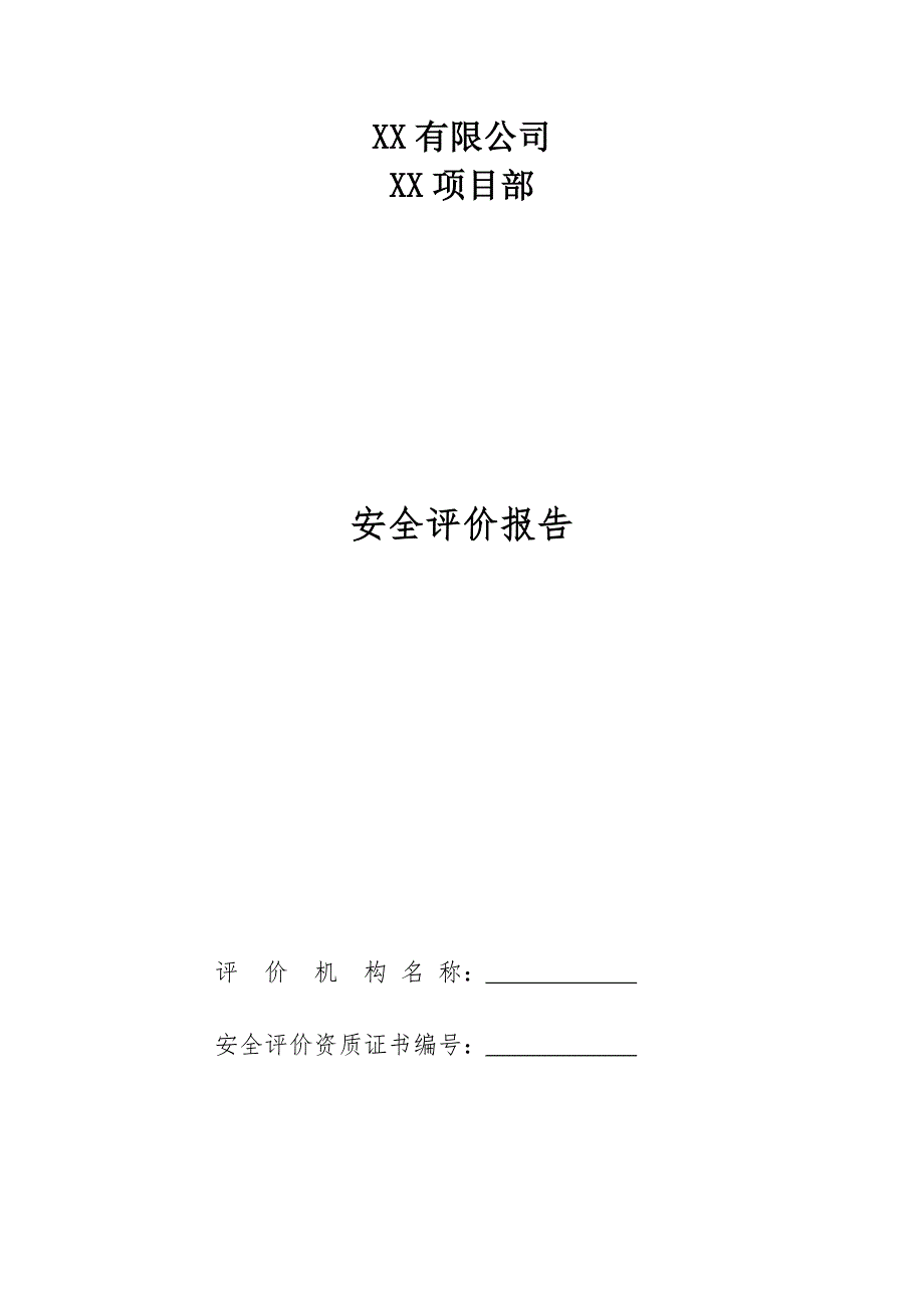 某公司安全现状评价报告DOCX89页.docx_第2页
