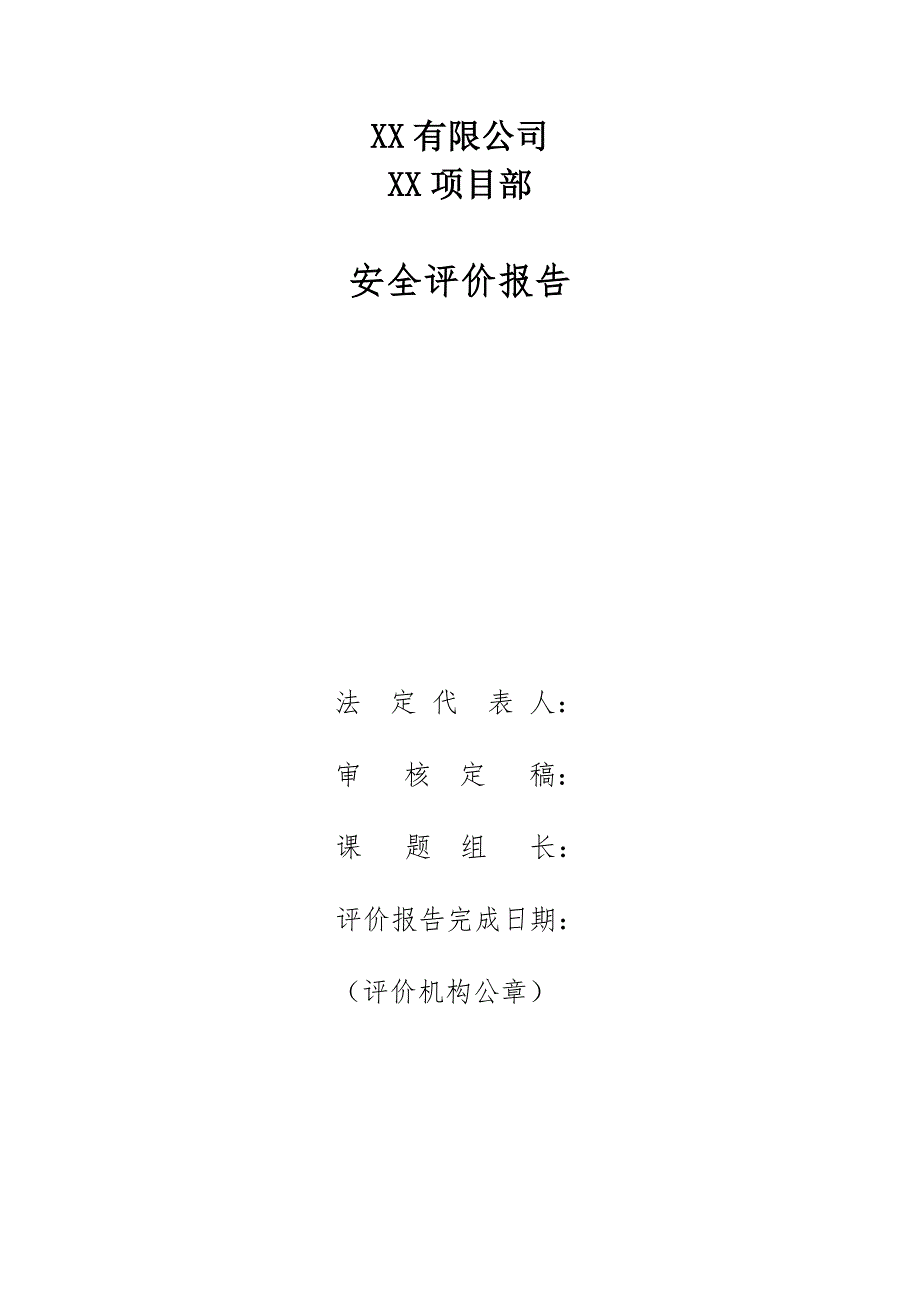 某公司安全现状评价报告DOCX89页.docx_第3页