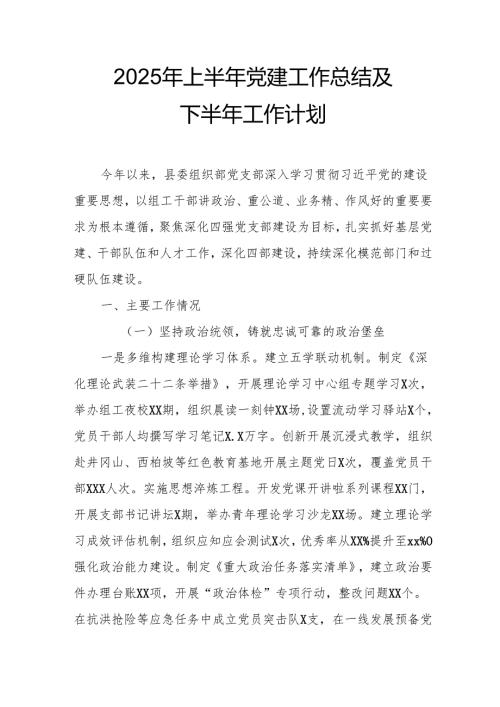 开展2025年上半年党建工作总结及下半年工作计划（汇编9份）.docx