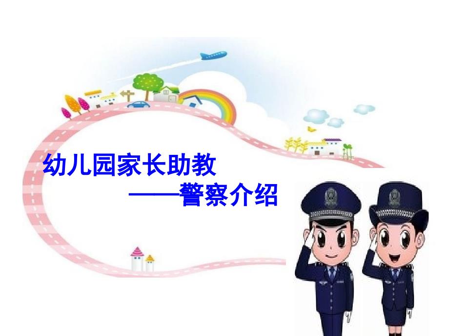 幼儿园警察职业介绍.ppt_第1页