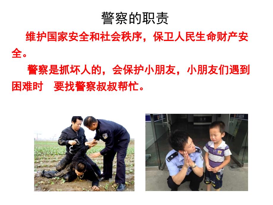 幼儿园警察职业介绍.ppt_第2页