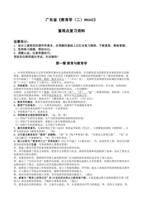 广东省自考教育学二00442重难点笔记资料.doc