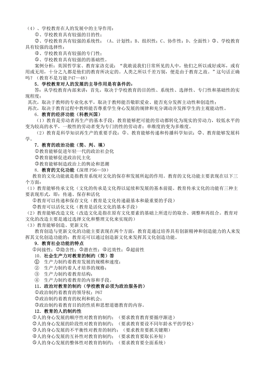 广东省自考教育学二00442重难点笔记资料.doc_第3页