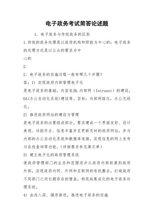 电子政务考试简答论述题.docx