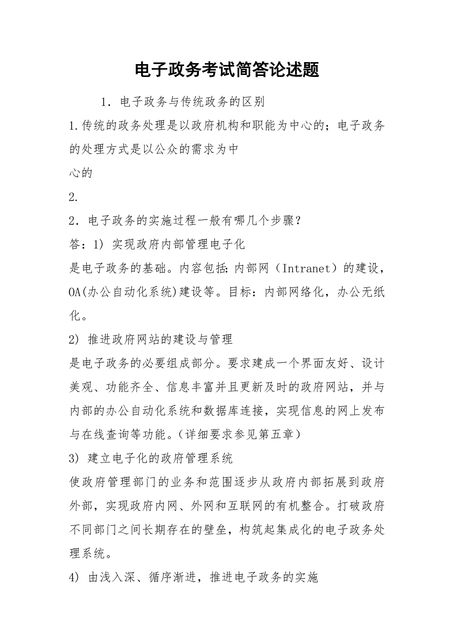 电子政务考试简答论述题.docx_第1页