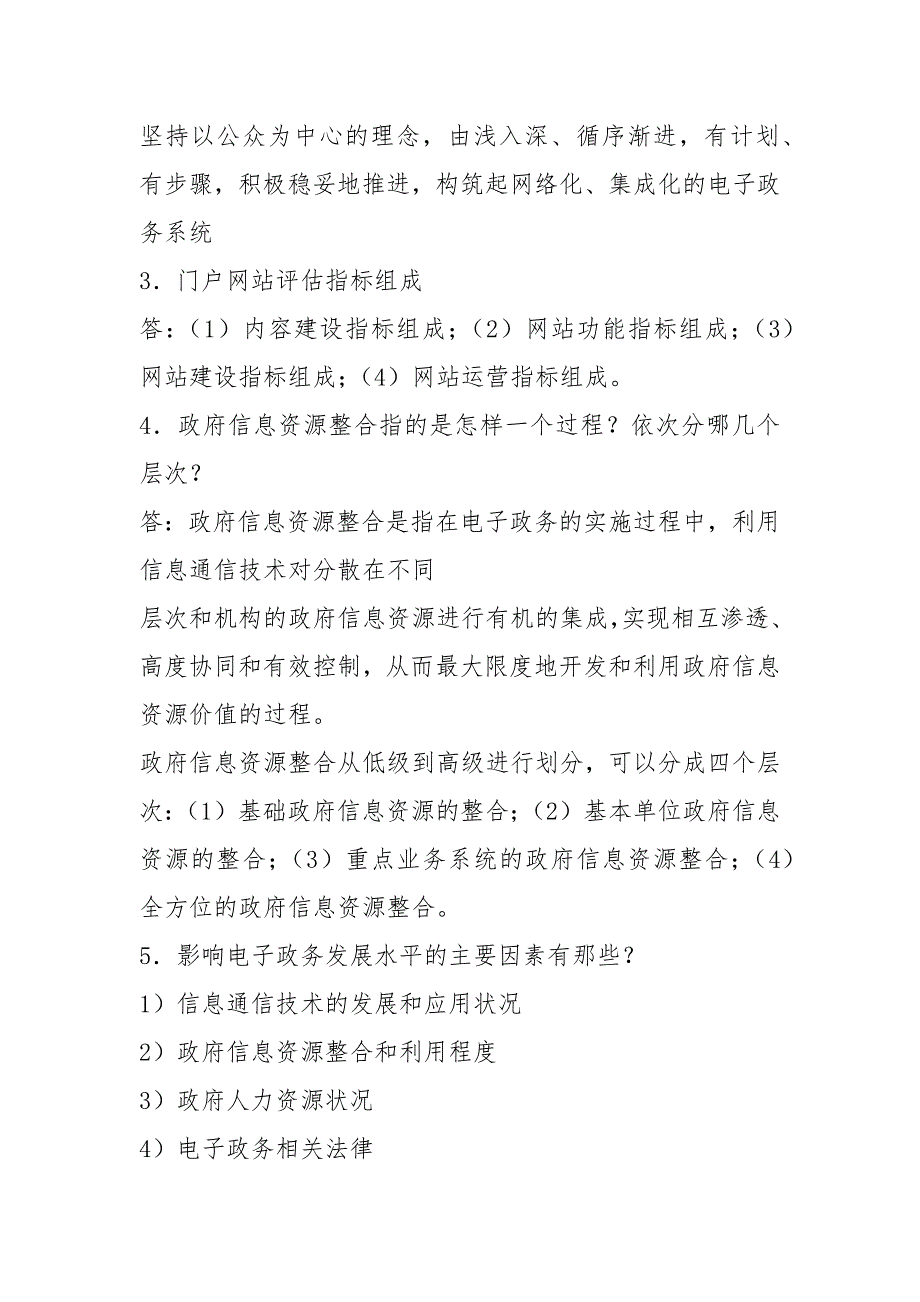 电子政务考试简答论述题.docx_第2页
