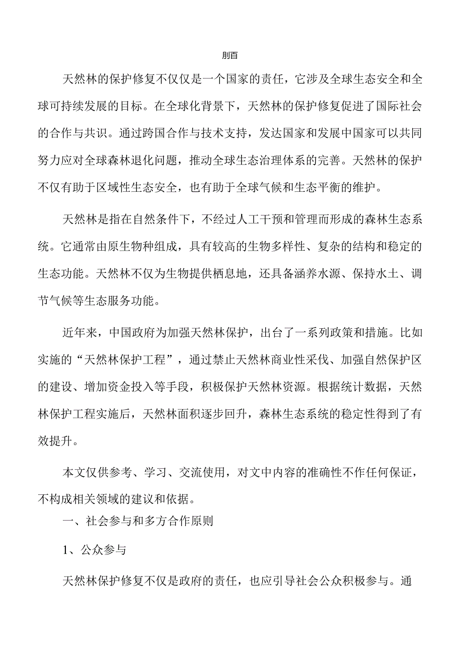 天然林保护修复新动向.docx_第2页