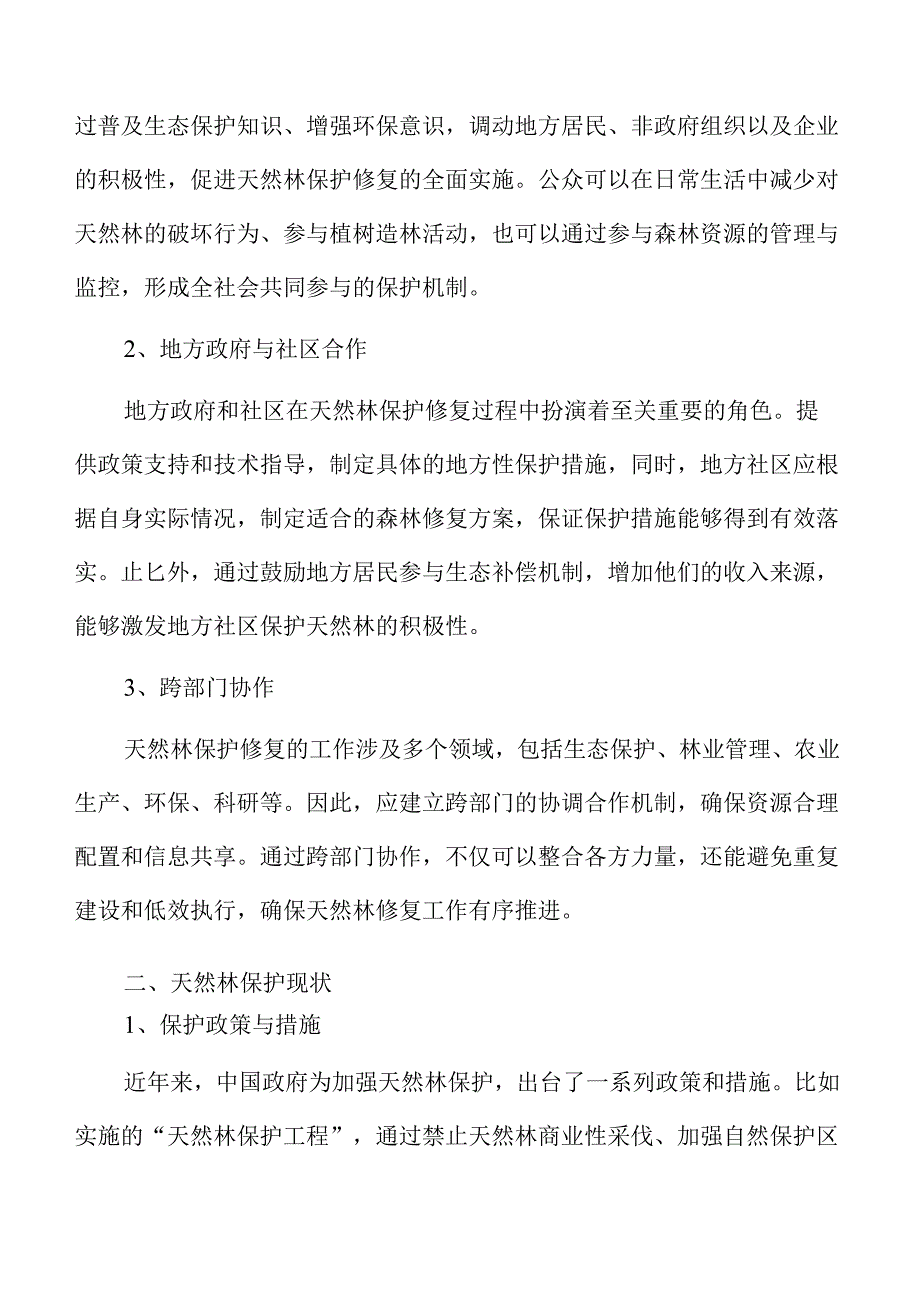 天然林保护修复新动向.docx_第3页