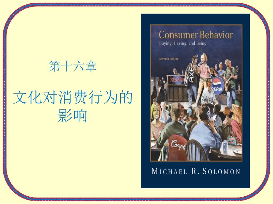消费者行为学PPT课件.ppt_第1页