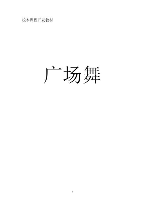 小学校本课程教材广场舞.doc