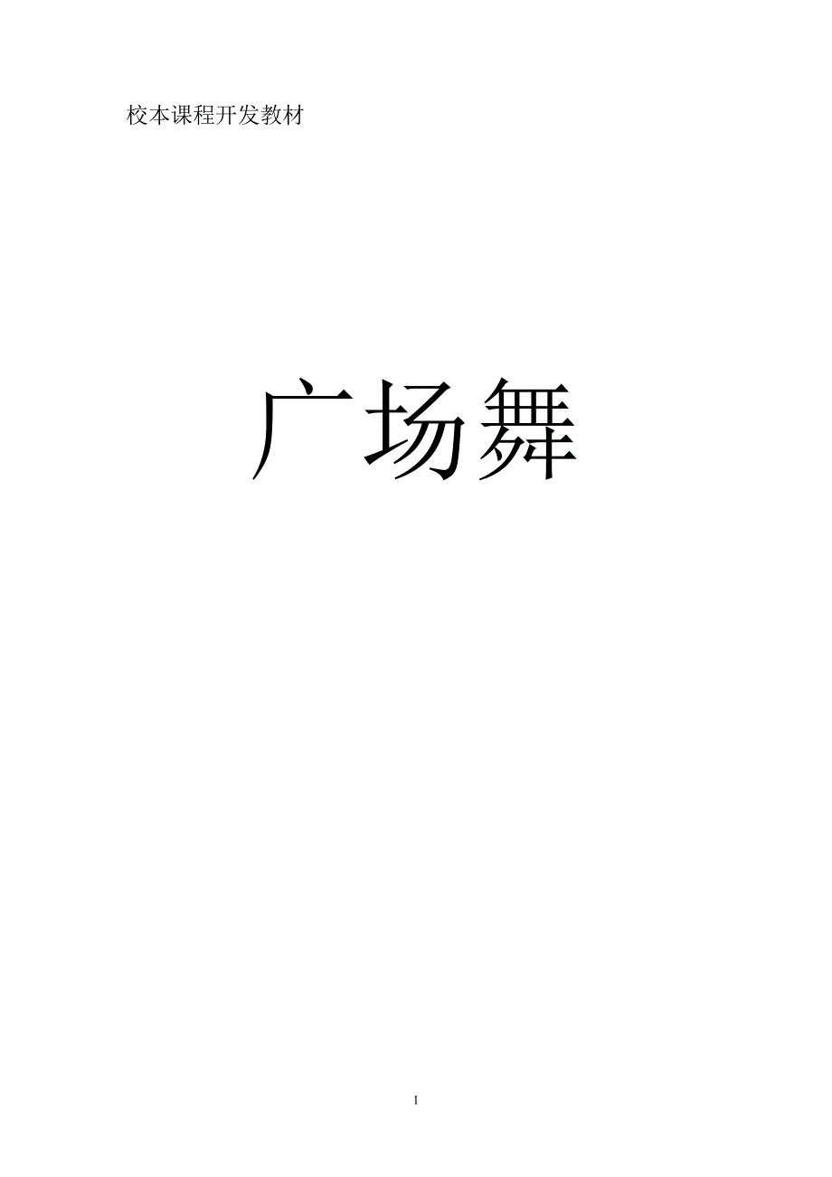 小学校本课程教材广场舞.doc_第1页
