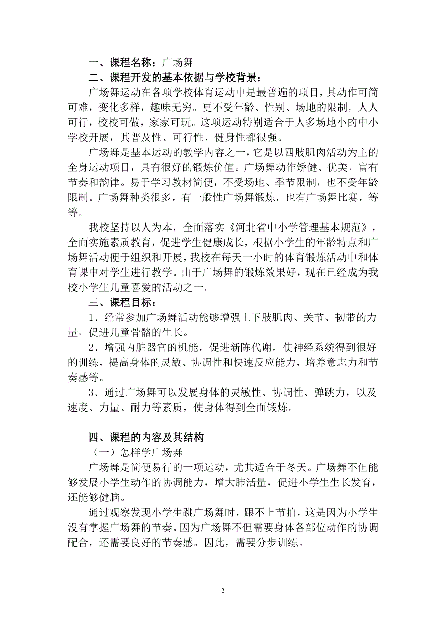 小学校本课程教材广场舞.doc_第2页