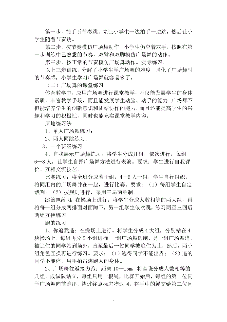 小学校本课程教材广场舞.doc_第3页