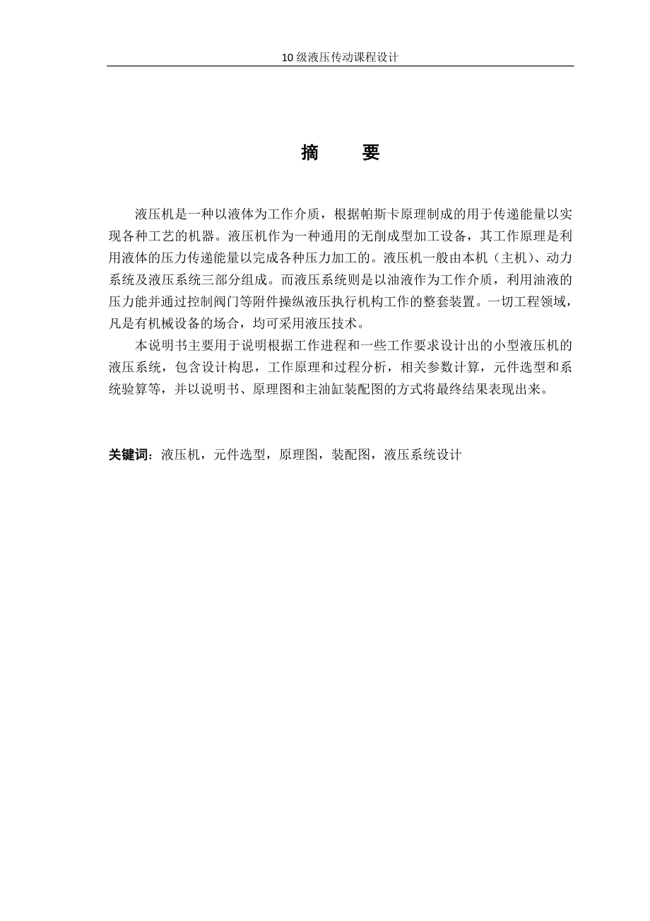 小型液压机液压系统设计.doc_第2页