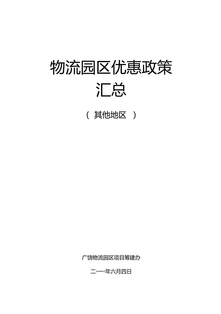 物流园区优惠政策汇总一揽.doc_第1页
