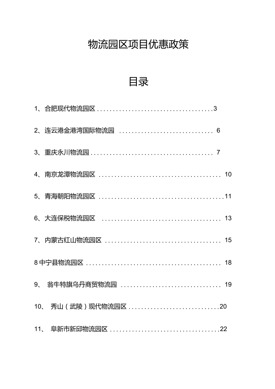 物流园区优惠政策汇总一揽.doc_第2页