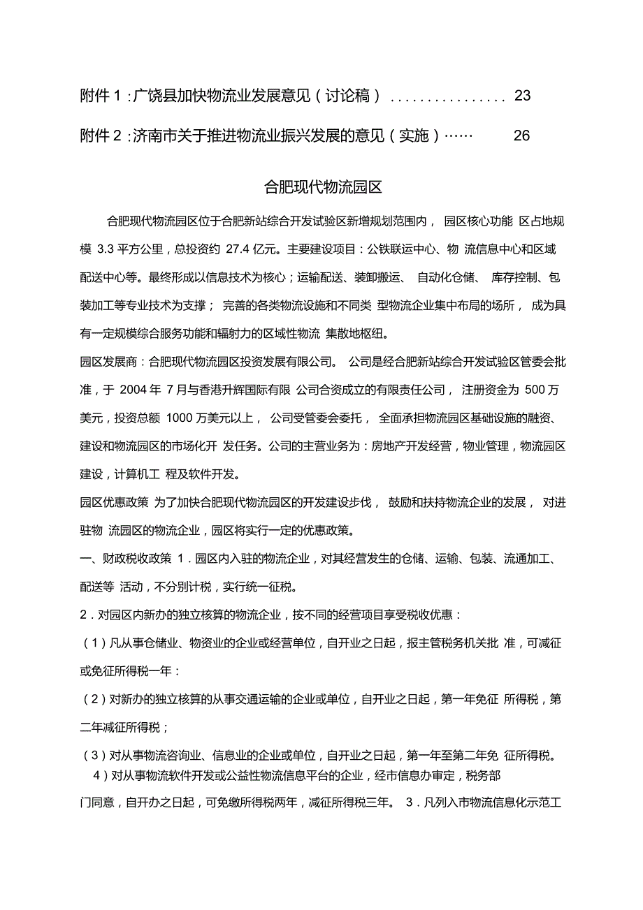 物流园区优惠政策汇总一揽.doc_第3页