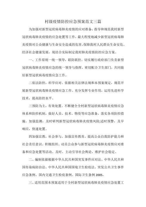 村级疫情防控应急预案范文三篇.docx